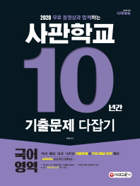 사관학교 국어영역 10년간 기출문제 다잡기